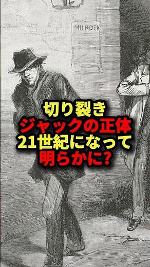 切り裂きジャック事件#事件 #事件の闇 #事件解説