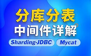 千锋教育java培训视频Sharding-JDBC+Mycat：26-shardingsphere-实现原理-连接模式-自动化执行引擎#JAVA#JDBC
