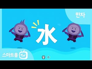 [비주얼 한자] 2편ㅣ水(물 수), 木 (나무 목), 金(쇠 금)ㅣ한자송