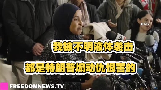 众议伊奥马尔身处明尼阿波利斯的一个索马里社区，声称特朗普正在“恐吓”她，并表示他应对苹果醋“袭击”事件负责。