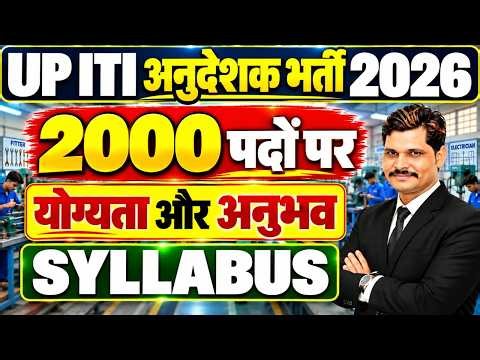 UP ITI अनुदेशक भर्ती 2026 | 2000 पदों पर भर्ती | Trade Wise Syllabus हटाया तो अब क्या रहेगा?