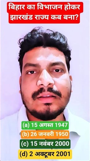 😱 क्या आप जानते हैं? बिहार से अलग होकर झारखंड कब बना! | GK #shorts #viral #short #bpsc #shortvideo