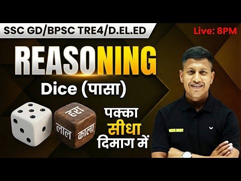 Selection लेना है तो ऐसे पढ़े | Dice | By Vipin Sir | Maths Masti | Reasoning | Reasoning Trick
