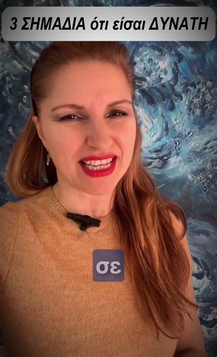 3 ΣΗΜΑΔΙΑ ότι είσαι ΔΥΝΑΤΗ - Stefania Positive Psychology #αυτοπεποίθηση #αυτοβελτίωση #αγάπη