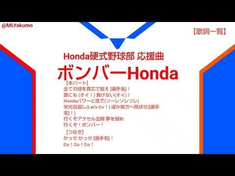 【耳コピ】Honda硬式野球部 ボンバーHonda