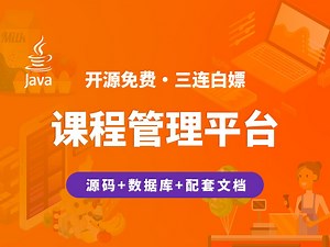 【开源】课程管理平台 JAVA+Vue.js+SpringBoot+MySQL_哔哩哔哩_bilibili
