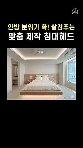 "와~ 호텔인줄...이거 어디서 샀어?" 듣는 안방 인테리어, 요즘 인기 많은 우드톤 침대 헤드와 커스텀 제작 프레임까지! 신혼집 침실 무드 바꾸고 싶다면 강추✨