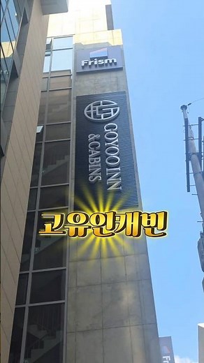 Budget-Friendly Accommodation in Gangnam, Seoul: Goyooin & Cabin #goyooinncabins
