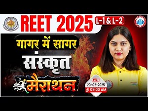 REET 2025 Marathon Class | REET Sanskrit Marathon Classes | Sanskrit MCQs For REET Level 1 & 2