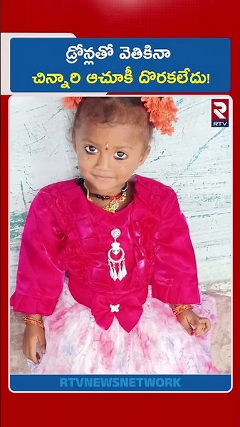 డ్రోన్లతో వెతికినా చిన్నారి ఆచూకీ దొరకలేదు! | Tuni Gnaneshwari Missing Mystery | RTV