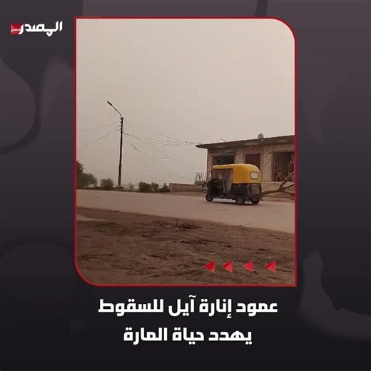 عمود إنارة آيل للسقوط يهدد حياة المارة