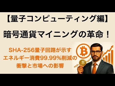 🎓【量子コンピューティング編】暗号通貨マイニングの革命！SHA-256量子回路が示すエネルギー消費99.99%削減の衝撃と市場への影響