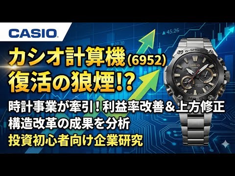 企業分析：カシオの復活劇：時を刻むだけじゃない #株式投資 #日本株