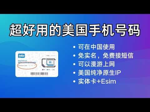 超好用的美国手机号，有实体卡和eSIM，可以在中国漫游使用，免费接短信，支持WiFi calling，纯净原生美国IP，Tello
