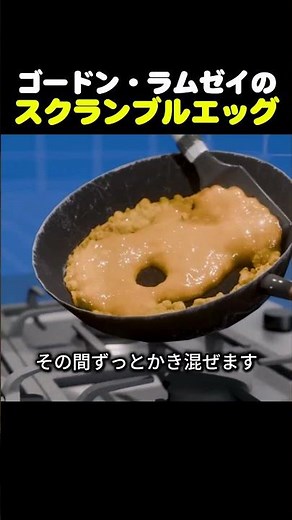 ゴードン・ラムゼイのスクランブルエッグ