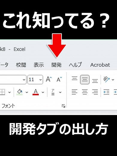 マクロを始める前にこれを準備！【Excel】開発タブを表示する超簡単ステップ！ 今回は技ではないですが、次回の動画で開発タブを使います。 Excelの開発タブが見つからない、または表示方法がわからないという方へ。このショート動画では、Excelで開発タブを簡単に表示させる方法をわかりやすく解説します。開発タブはマクロの作成やフォームコントロールの追加など、Excelの高度な機能にアクセスするために必要です。数ステップで誰でも簡単に開発タブを追加できるようになるので、Excelの使い方をもっと広げたい方は必見です！ #Excel開発タブ #マクロ初心者 #エクセルテクニック #エクセル便利技 ル便利技 #マクロ作成 #Excelスキルアップ #vba #スマートスキルズオンライン #エクセルマクロ #業務自動化