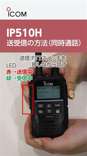 IP510H 送受信の方法（同時通話） レンタル無線機のテレンタサービス