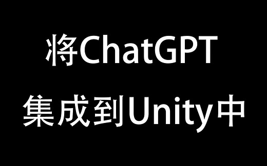 将ChatGPT集成到Unity