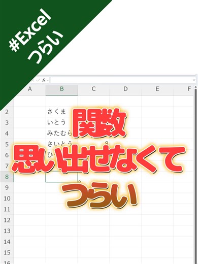 Excel関数は、覚える順番を間違えると一生つらい Excel関数が思い出せなくてつらい。 でもそれ、能力の問題じゃない。 関数ごとに 「考える順番」があるだけ。 英語でイメージする 数文字だけ入力する 日本語のガイドを読む 用途から探す 公式で確認する それでもダメならAIに聞く これは エスカレーションの順番。 覚えるより、 詰まったときの考え方を持とう。 #Excel #Excel関数 #Excel勉強 #仕事効率化 #パソコンスキル #暗記しないExcel #考え方を学ぶ #思考法 #AI時代の学び方