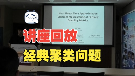 【讲座回放】岳镝：Near Linear Time Approximation Schemes for Clustering of Partially...
