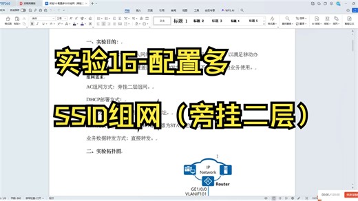 实验16-配置多SSID组网（旁挂二层）
