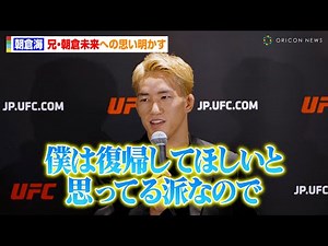 朝倉海、“格闘技引退”朝倉未来へ思い明かす「僕は復帰してほしいと思ってる派なので」UFCファイター鶴屋怜の挑発にも反応 『UFC310』記者会見