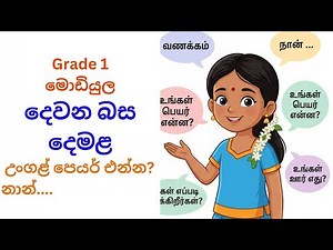 Moduler 1 | දෙවන බස දෙමළSecond Language Tamil Lesson Grade 1 – 2026