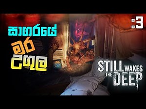 මර උගුල |Still Wakes The Deep Full Game Play Part 3 ‪@dakshaya‬