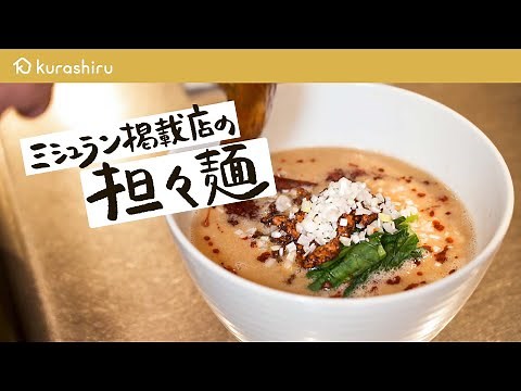 【ミシュラン掲載の中国料理店】ガチプロに家でもできるピリ辛濃厚担々麺の作り方を教えてもらいました【なかの中華！Sai・宮田俊介】クラシル #シェフのレシピ帖