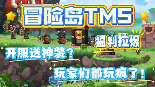 【冒险岛TMS同步】<新枫之谷>人气超高不容错过！百倍经验刷怪爽翻！永久免费轮回时装海量选择！完美六转版本上线！百人在线激情四射！0氪天堂真香预警！