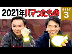 [2021] Kamaitachi announces the top 3 things they're obsessed with this year!