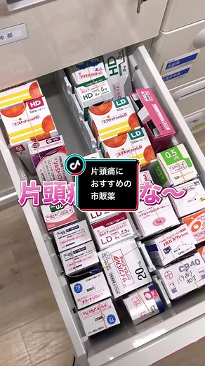 片頭痛におすすめの市販薬 #片頭痛 #薬剤師