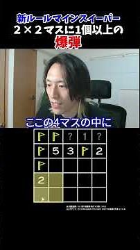 新マインスイーパー #なかま #マインスイーパー