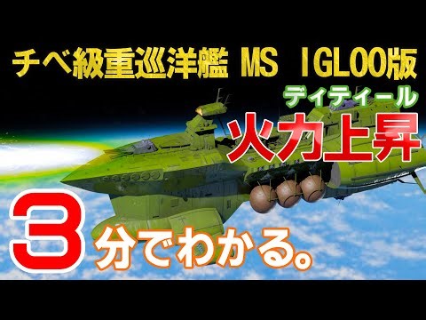 【3分解説】チベ級重巡洋艦（MS IGLOO版）【ガンダム設定資料】
