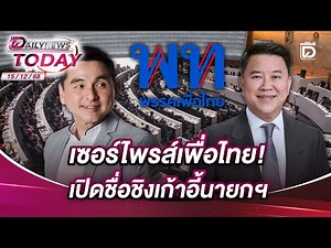 Surprise for Pheu Thai! Name of candidate for Prime Minister revealed | DAILYNEWSTODAY 15/12/68
