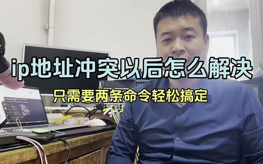 1分钟学会ip地址冲突的解决方法