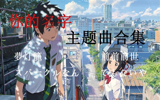 无损音质！一次听个够！--你的名字（主题曲）合集！