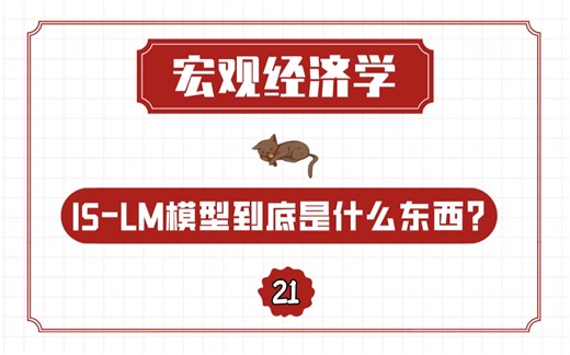 【宏观经济学】 IS-LM模型到底是什么东西？