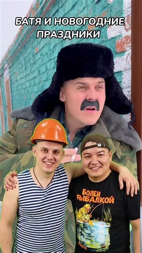 БАТЯ и новогодние праздники 🤣 #tiktok #funnyvideo #comedy #firal #прикол #humor #fyp #batek_official #батяисын #creatorsearchinsights #furyoupage #funnyvideos