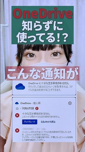 知らずに使っているから気をつけて！#OneDrive #パソコン初心者 #同期 #クラウドストレージ