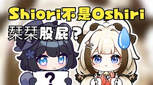 【栞栞Shiori\u002F花礼Harei】我一开始以为你叫栞栞Oshiri呢，栞栞鼙鼓的意思