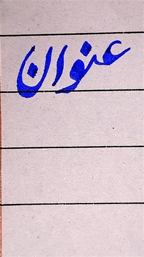 How to write Urdu word " عنوان"🤩🤩🤩😍 #calligraphy #handwriting #urdualphabet