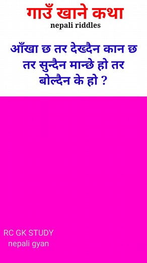 #gaukhanekathainnepali #riddles #funnyvideos #furyou #furyoupage