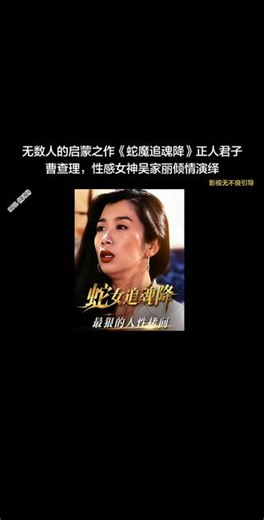 #因一个片段我看了整部戏 #邵氏电影 #爱情 #喜剧电影 #影视解说 无数人的启蒙之作《蛇魔追魂降》正人君子曹查理，性感女神吴家丽倾情演绎