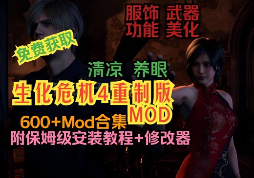 【生化危机4重置版】mod整合包600+精品MOD 一看就会级安装教学 附修改器