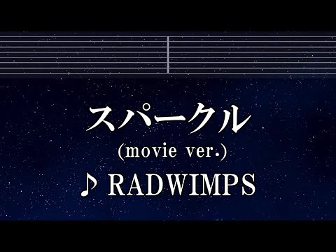 練習用カラオケ♬ スパークル - RADWIMPS 【ガイドメロディ付】 インスト, BGM, 歌詞 ふりがな 君の名は。