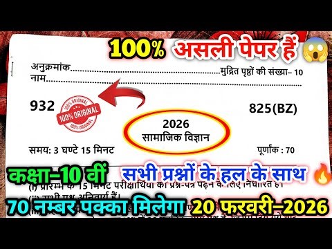 10th सामाजिक विज्ञान बोर्ड परीक्षा पेपर 2026/class 10 social science board paper 2026/sst paper 2026