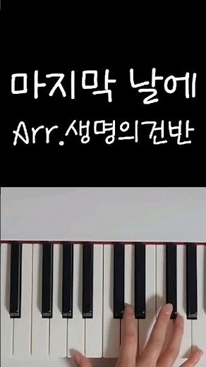 [마지막 날에] ccm 찬송가 인트로 피아노 편곡 반주 악보