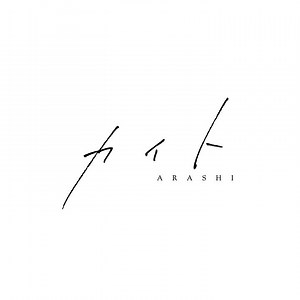 嵐の通算58枚目となるCDシングル「カイト」本日7月29日(水)発売！ ARASHI's 58th CD single, "Kite," is on sale today, Wednesday, July 29th! | ARASHI