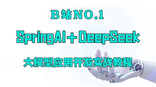 2026 吃透SpringAI DeepSeek大模型应用开发实战教程！全程干货，一周刷完，比啃书效果好多了！